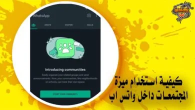 كيفية استخدام ميزة المجتمعات داخل واتس اب