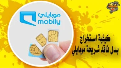 كيفية استخراج بدل فاقد شريحة موبايلي