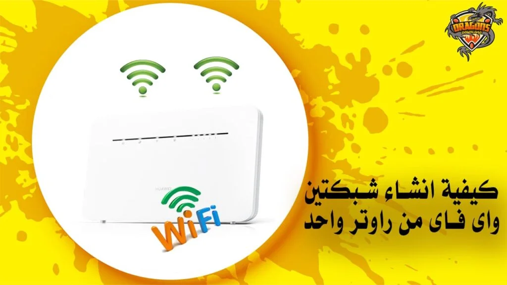 كيفية انشاء شبكتين واى فاى من راوتر واحد