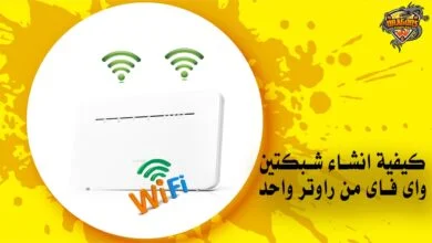 كيفية انشاء شبكتين واى فاى من راوتر واحد