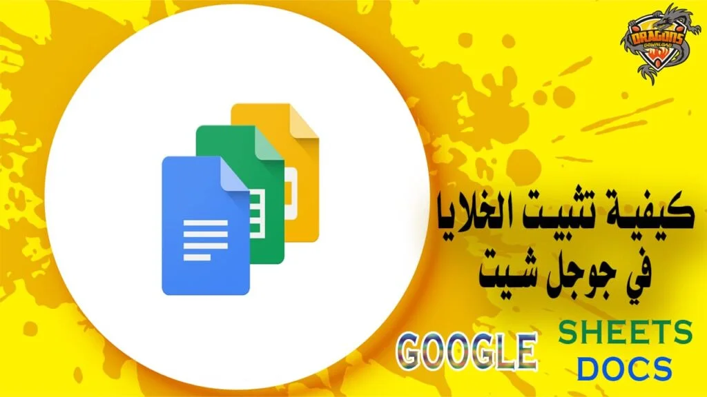 كيفية تثبيت الخلايا في جوجل شيت دون فقد بيانات Google Sheets