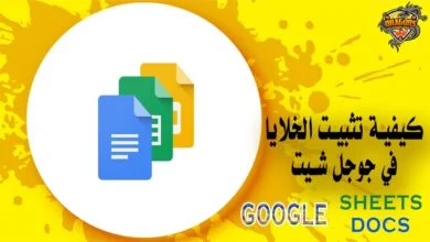 كيفية تثبيت الخلايا في جوجل شيت دون فقد بيانات Google Sheets