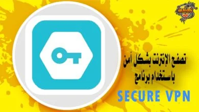 كيفية تحميل برنامج secure vpn للاندرويد والايفون