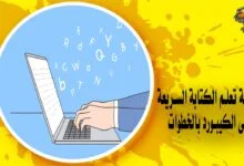كيفية تعلم الكتابة السريعة على الكيبورد بالخطوات