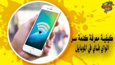 كيفية معرفة كلمة سر الواي فاي في الموبايل