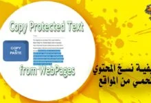 كيفية نسخ المحتوي المحمي من المواقع Text Copy