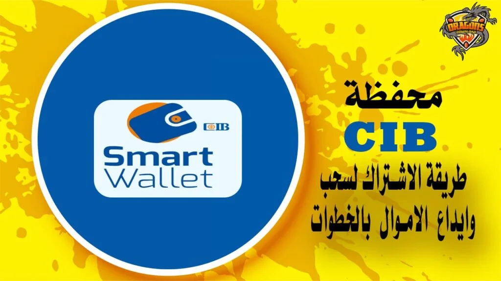 محفظة Cib طريقة الاشتراك لسحب وايداع الاموال بالخطوات