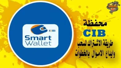 محفظة Cib طريقة الاشتراك لسحب وايداع الاموال بالخطوات