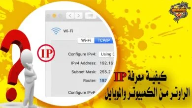 معرفة ip الشبكة المتصل بها الراوتر
