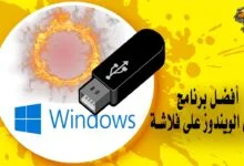 أفضل برنامج حرق الويندوز على فلاشة