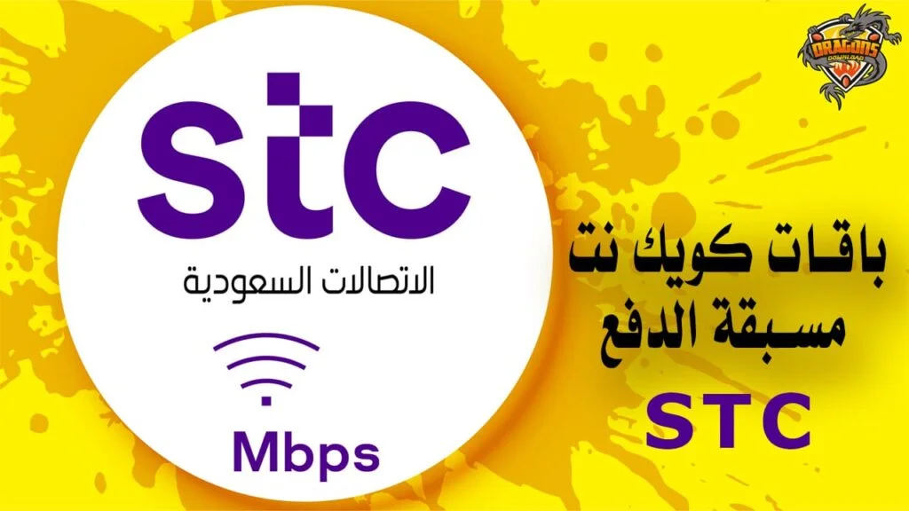 باقات كويك نت مسبقة الدفع STC السعودية