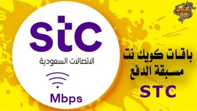 باقات كويك نت مسبقة الدفع STC السعودية