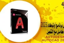 تحميل برنامج اوتوكاد 2023