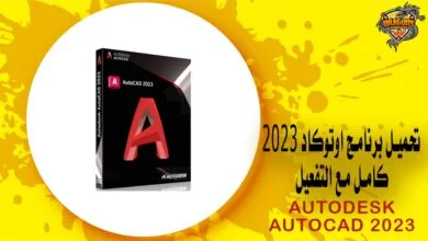 تحميل برنامج اوتوكاد 2023
