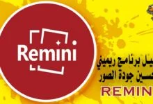 تحميل برنامج ريميني لتحسين جودة الصور