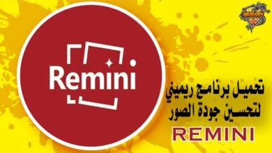 تحميل برنامج ريميني لتحسين جودة الصور