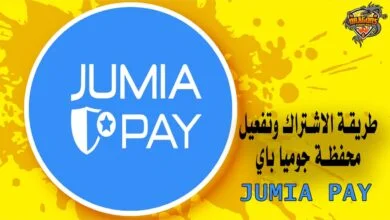 طريقة الاشتراك وتفعيل محفظة جوميا باي