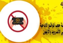 كيفية حجب المواقع الاباحية علي الأندرويد والايفون