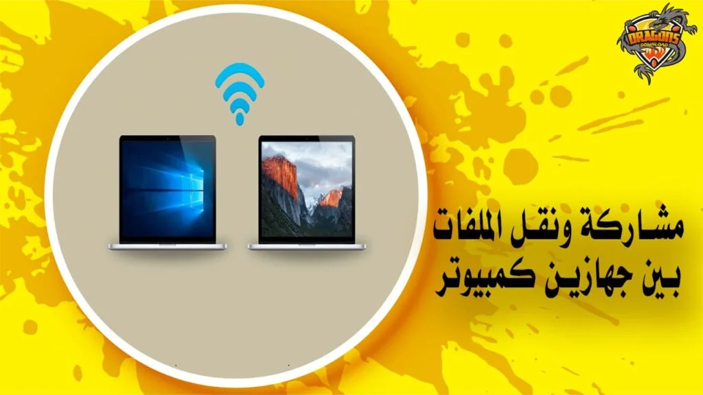 مشاركة ونقل الملفات بين جهازين كمبيوتر بكابل الانترنت