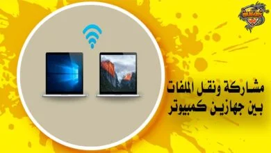 مشاركة ونقل الملفات بين جهازين كمبيوتر بكابل الانترنت