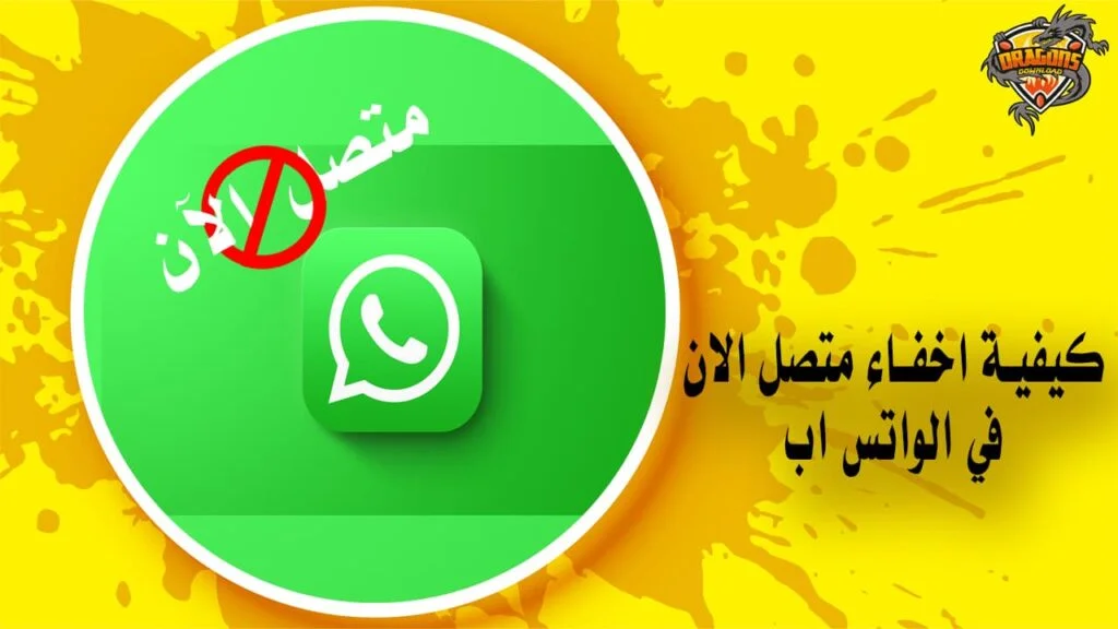 افضل طريقة تمكنك من اخفاء متصل الان في الواتس اب