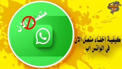 افضل طريقة تمكنك من اخفاء متصل الان في الواتس اب