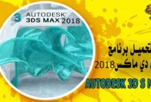 تحميل برنامج ثري دي ماكس 2018