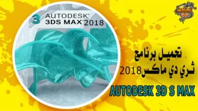 تحميل برنامج ثري دي ماكس 2018
