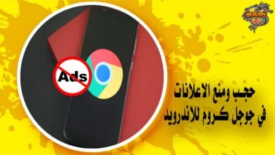 حجب ومنع الاعلانات في جوجل كروم للاندرويد