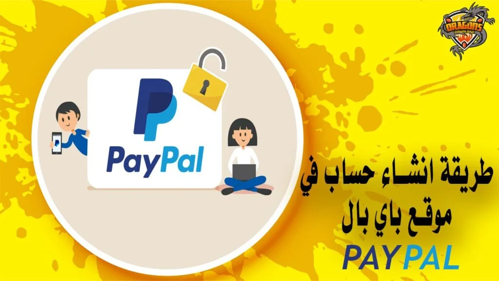 طريقة انشاء حساب في موقع باي بال للمدفوعات بشكل صحيح