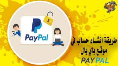 طريقة انشاء حساب في موقع باي بال للمدفوعات بشكل صحيح