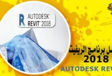 تحميل برنامج الريفيت 2018