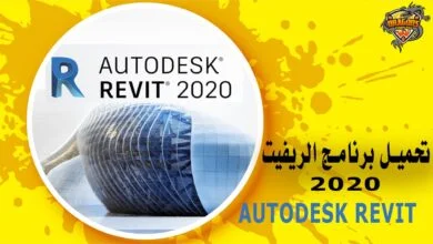 تحميل برنامج الريفيت 2020 Autodesk Revit