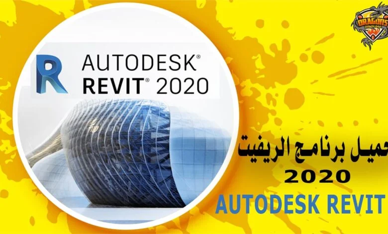 تحميل برنامج الريفيت 2020 Autodesk Revit