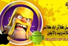 تحميل كلاش اوف كلانس للاندرويد والايفون