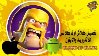 تحميل كلاش اوف كلانس للاندرويد والايفون