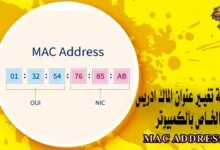 تغير ماك ادرس للكمبيوتر
