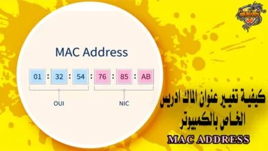 تغير ماك ادرس للكمبيوتر