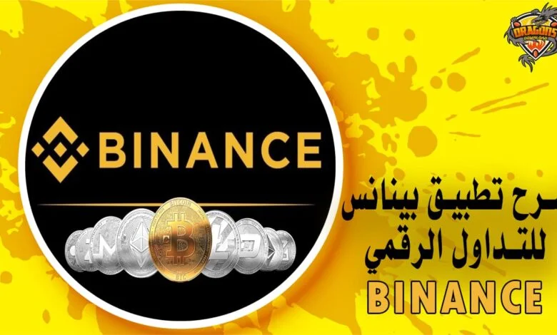 شرح تطبيق بينانس تعلم الربح بسهولة من منصة Binance