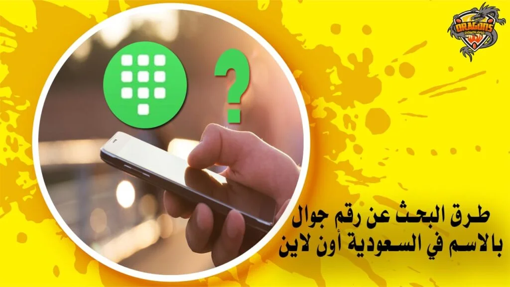 طرق البحث عن رقم جوال بالاسم في السعودية أون لاين