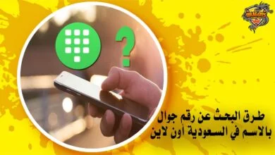 طرق البحث عن رقم جوال بالاسم في السعودية أون لاين