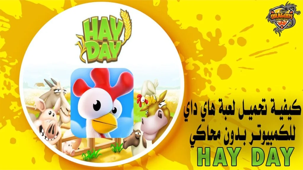 كيفية تحميل لعبة هاي داي للكمبيوتر بدون محاكي