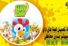 كيفية تحميل لعبة هاي داي للكمبيوتر بدون محاكي