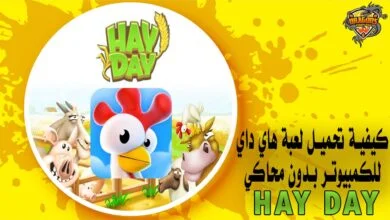 كيفية تحميل لعبة هاي داي للكمبيوتر بدون محاكي