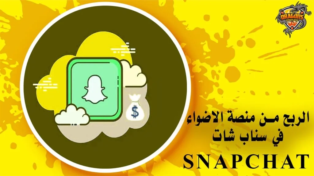 الربح من منصة الاضواء في سناب شات
