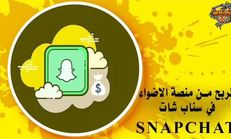 الربح من منصة الاضواء في سناب شات