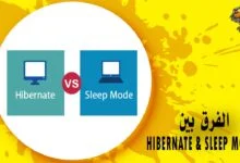 الفرق بين hibernate and sleep عند إغلاق الويندوز