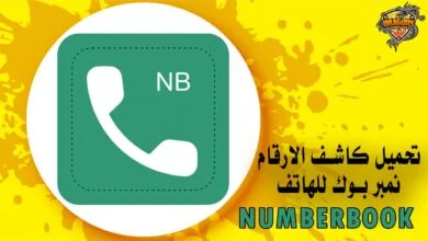 تحميل كاشف الارقام نمبر بوك للهاتف