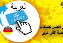 دليل أفضل تطبيقات ترجمة الماني عربي