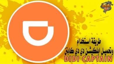 طريقة استخدام وتحميل ابلكيشن دي دي كابتن